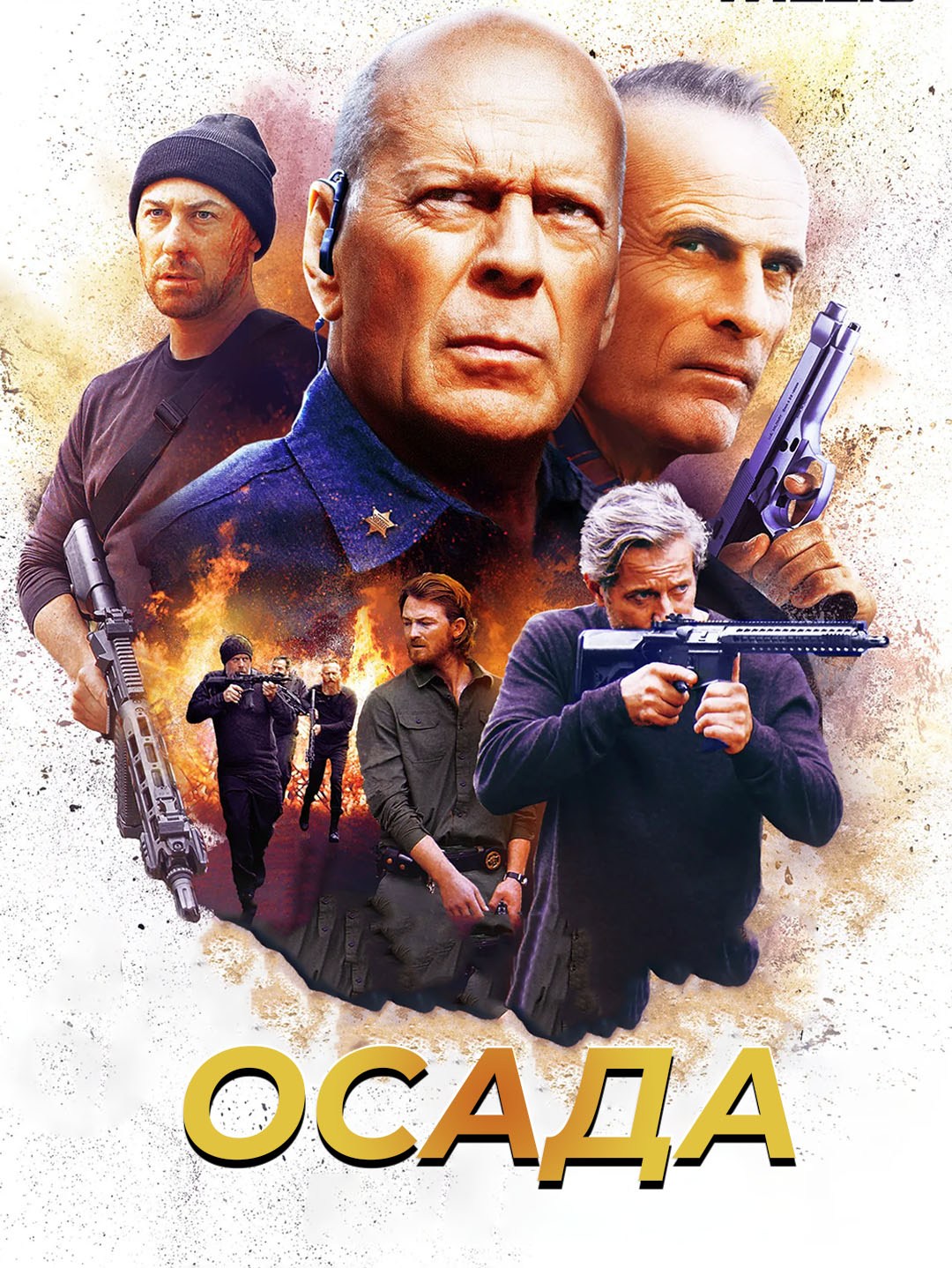 Осада poster