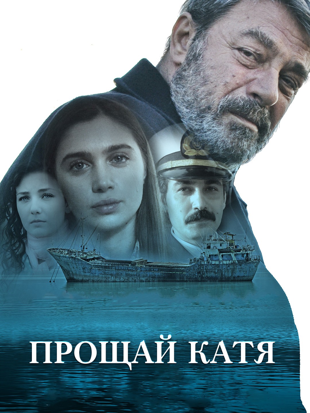 Прощай Катя poster