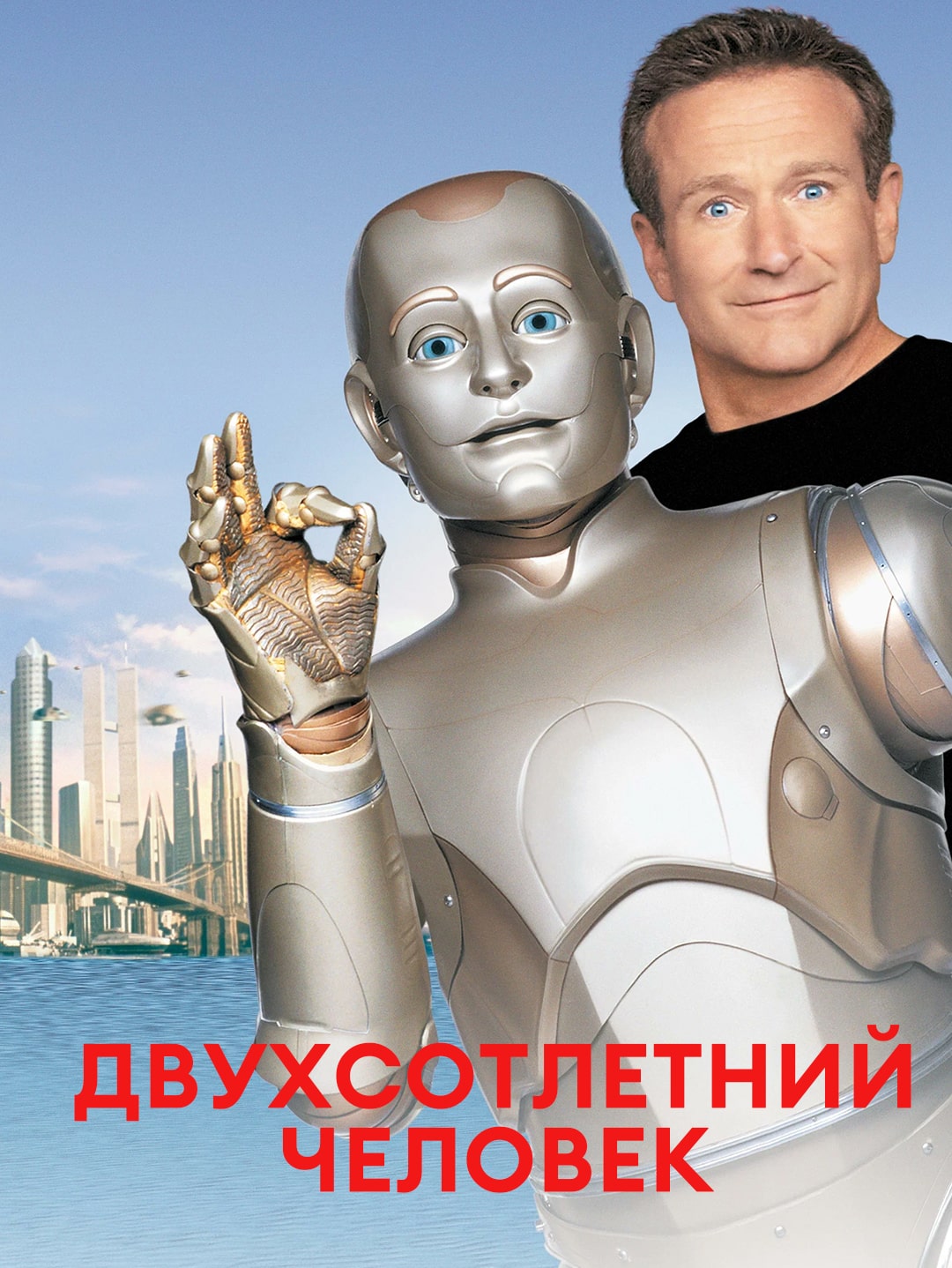 Двухсотлетний человек poster