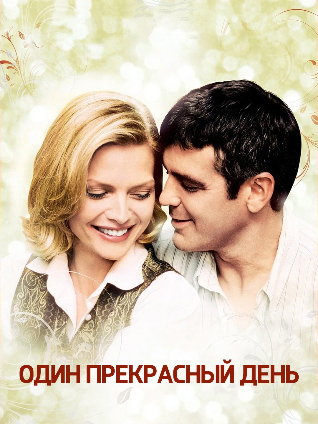Один прекрасный день poster