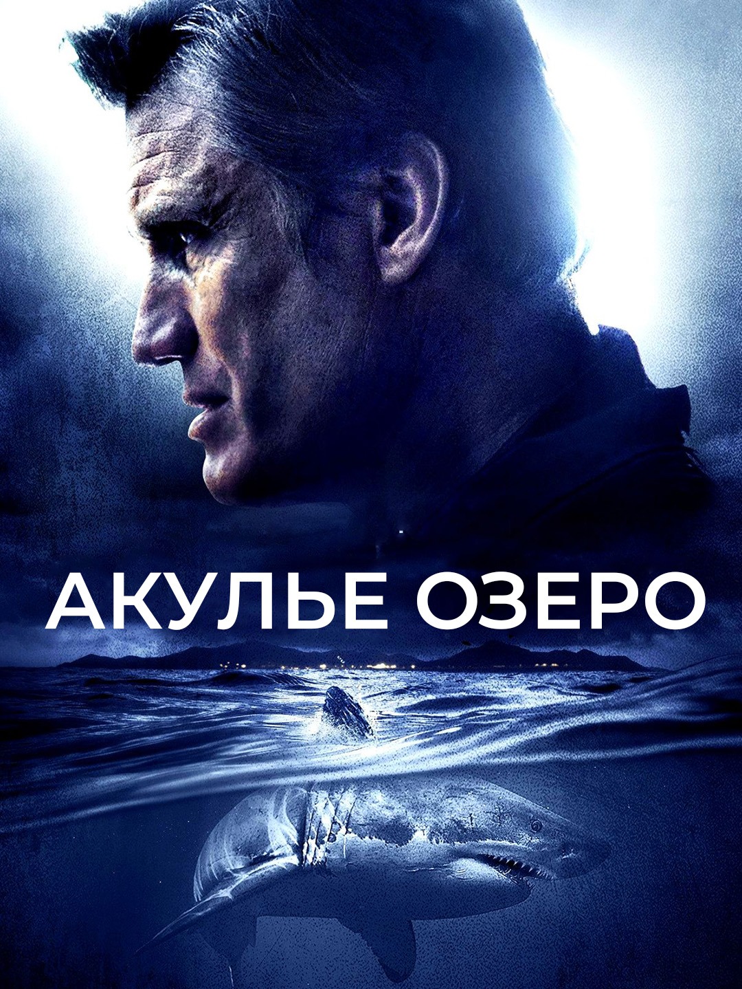 Акулье озеро poster