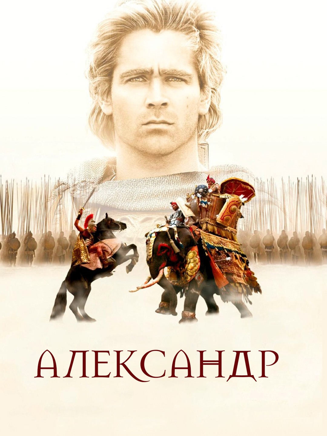 Александр poster
