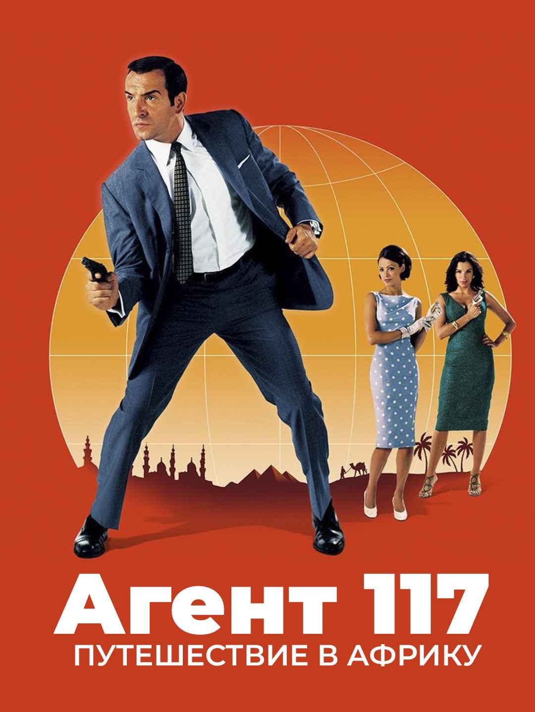 Агент 177: Из Африки с любовью poster