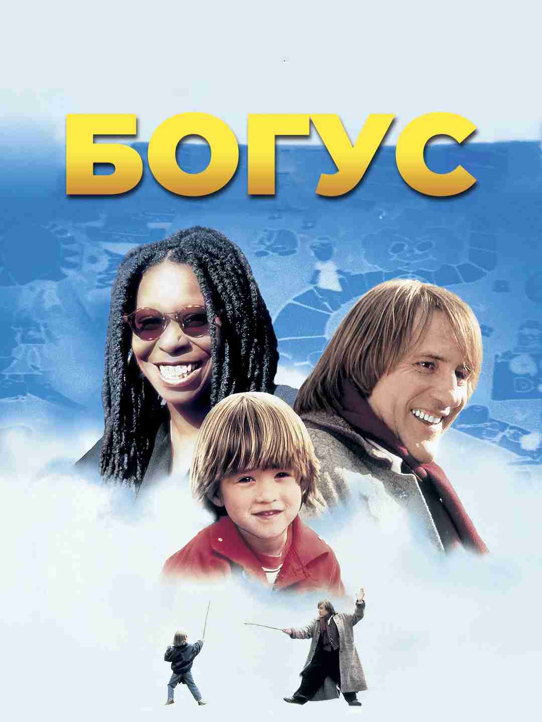 Богус poster
