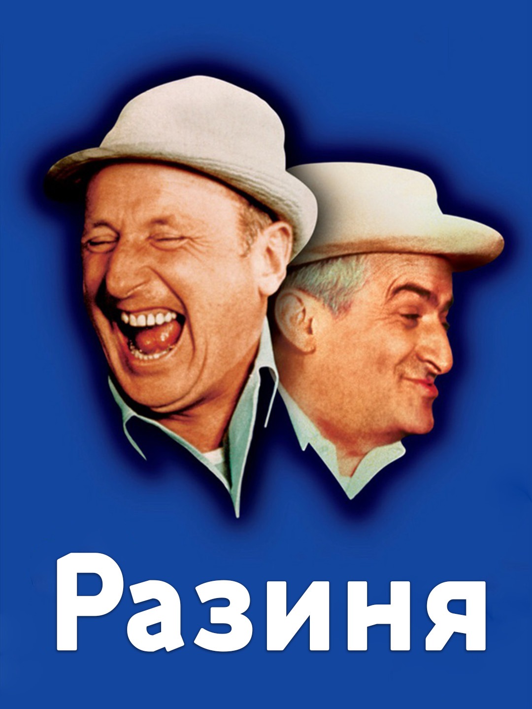 Разиня poster