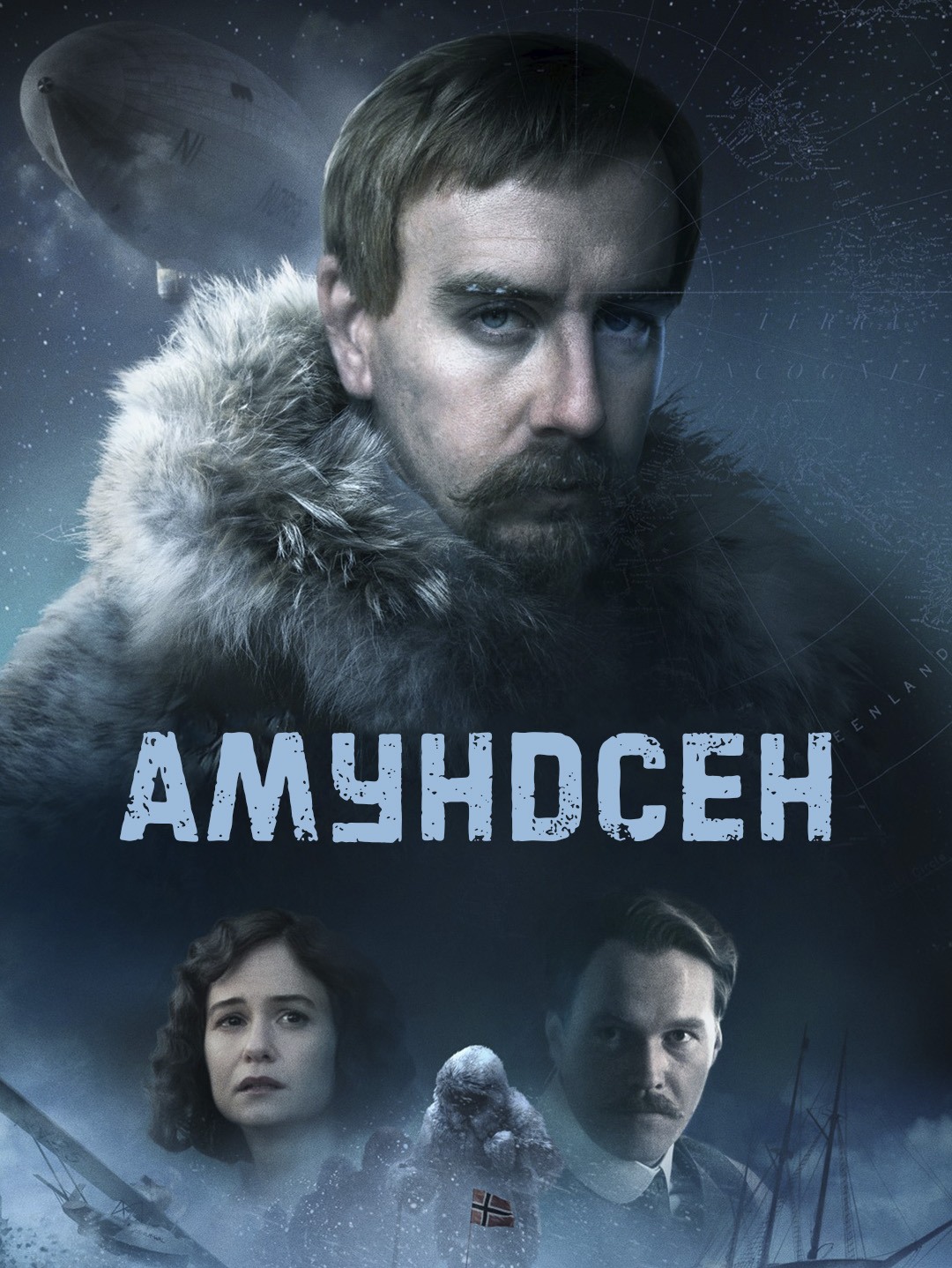 Амундсен poster