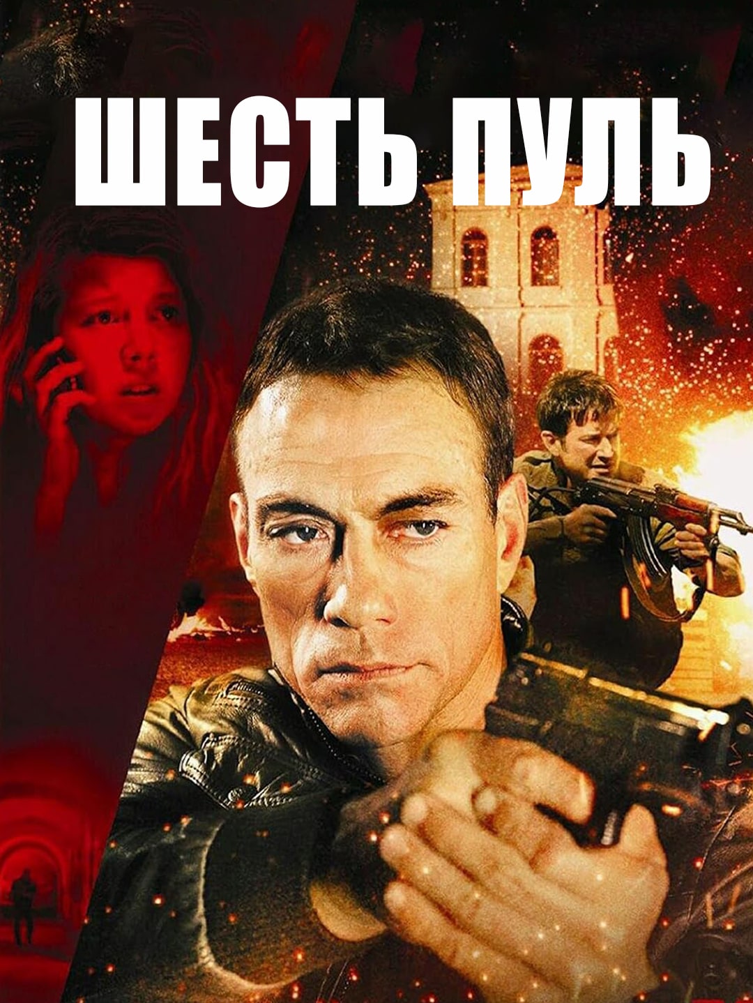Шесть пуль poster