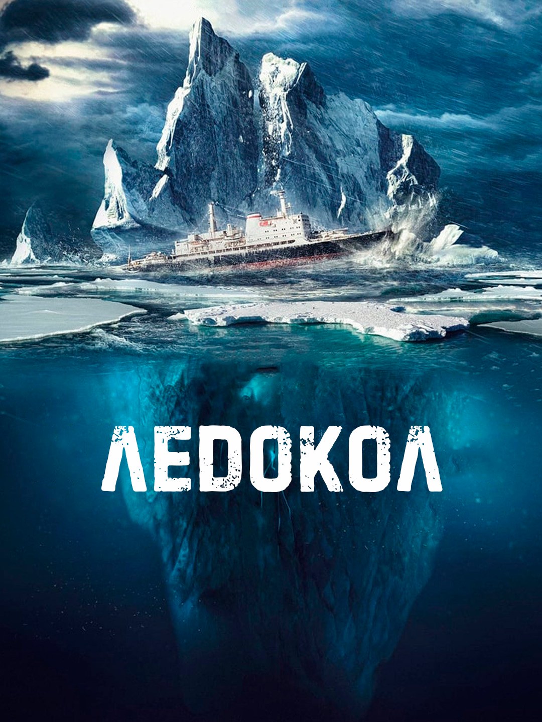 Ледокол poster