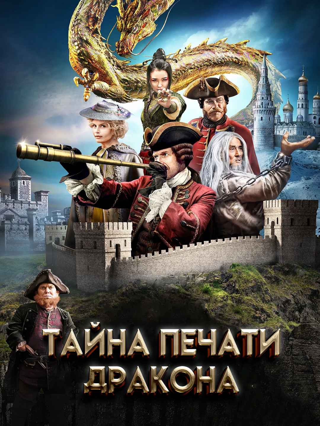 Тайна печати дракона poster