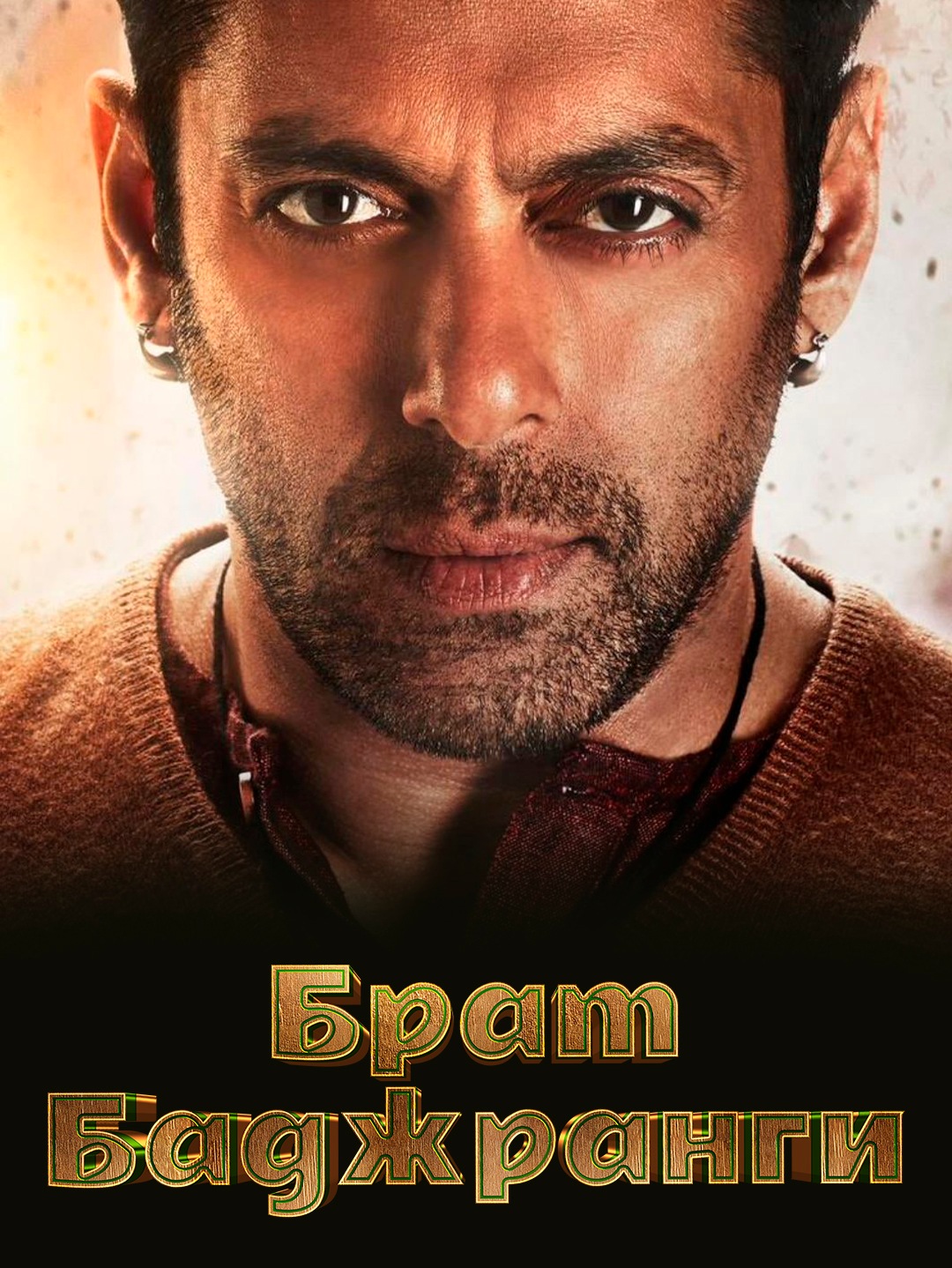 Брат Баджранги poster