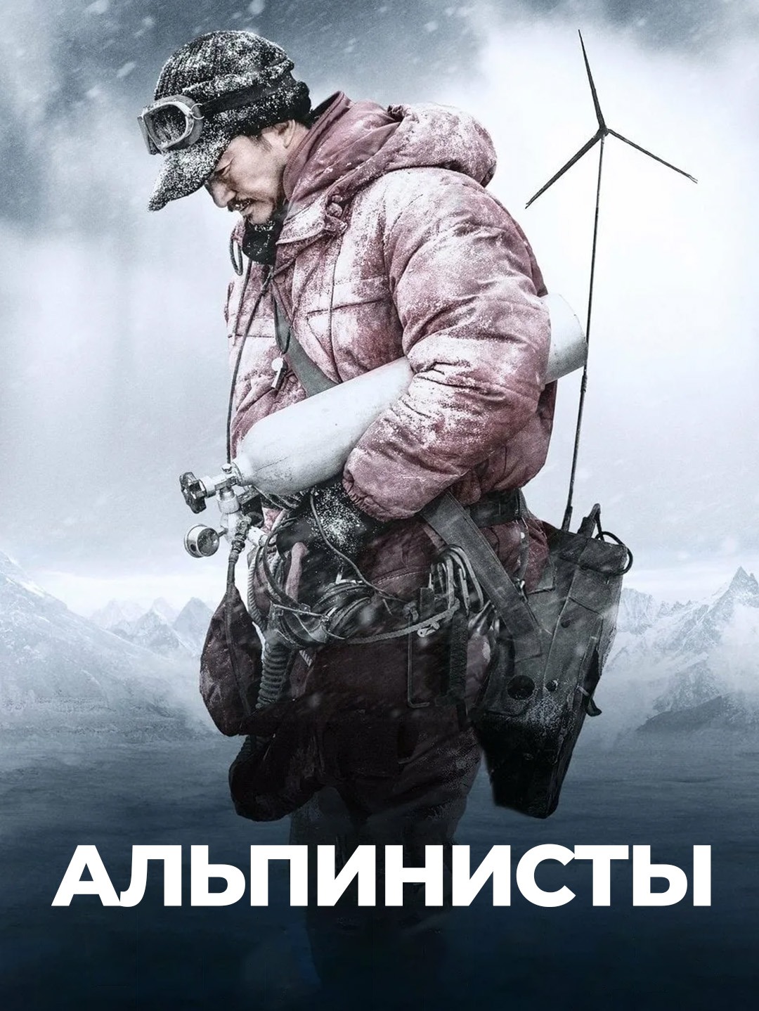 Альпинисты poster