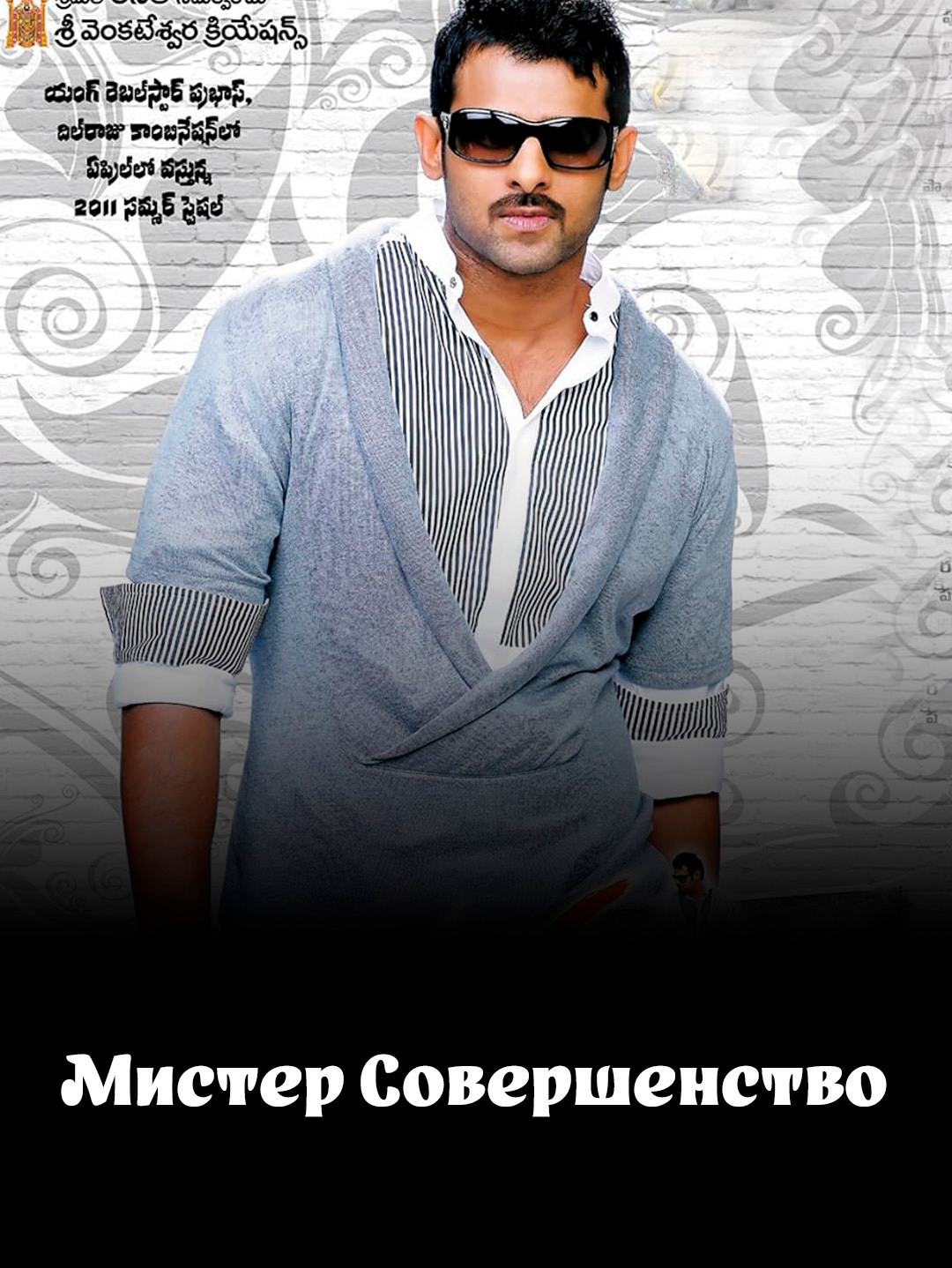 Безупречный джентльмен poster