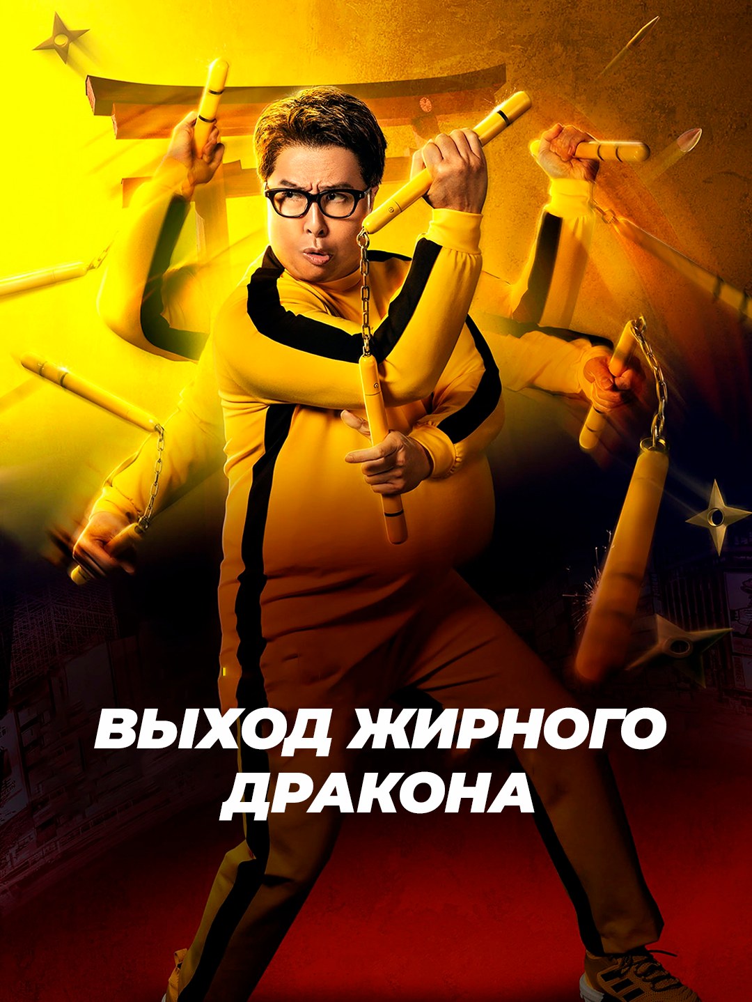 Выход жирного дракона poster