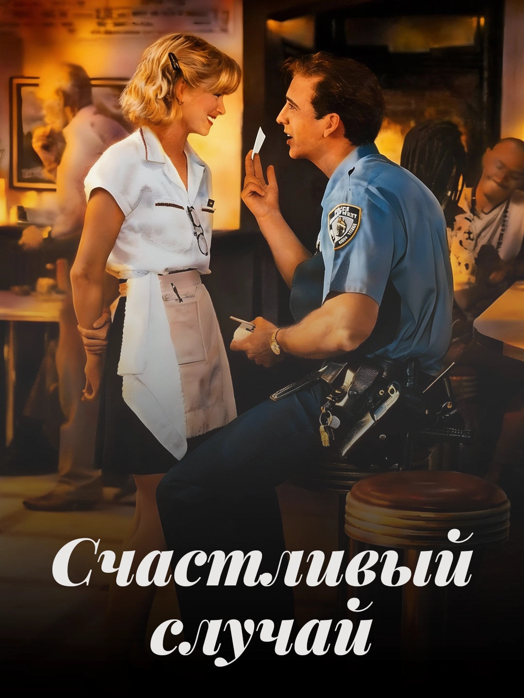 Ключ к счастью poster