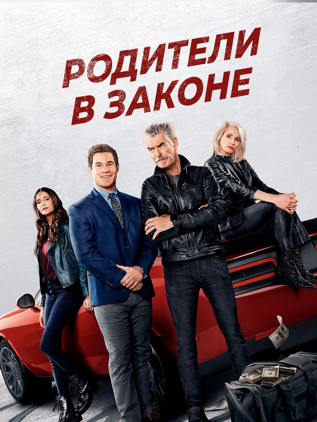 РОДИТЕЛИ В ЗАКОНЕ poster