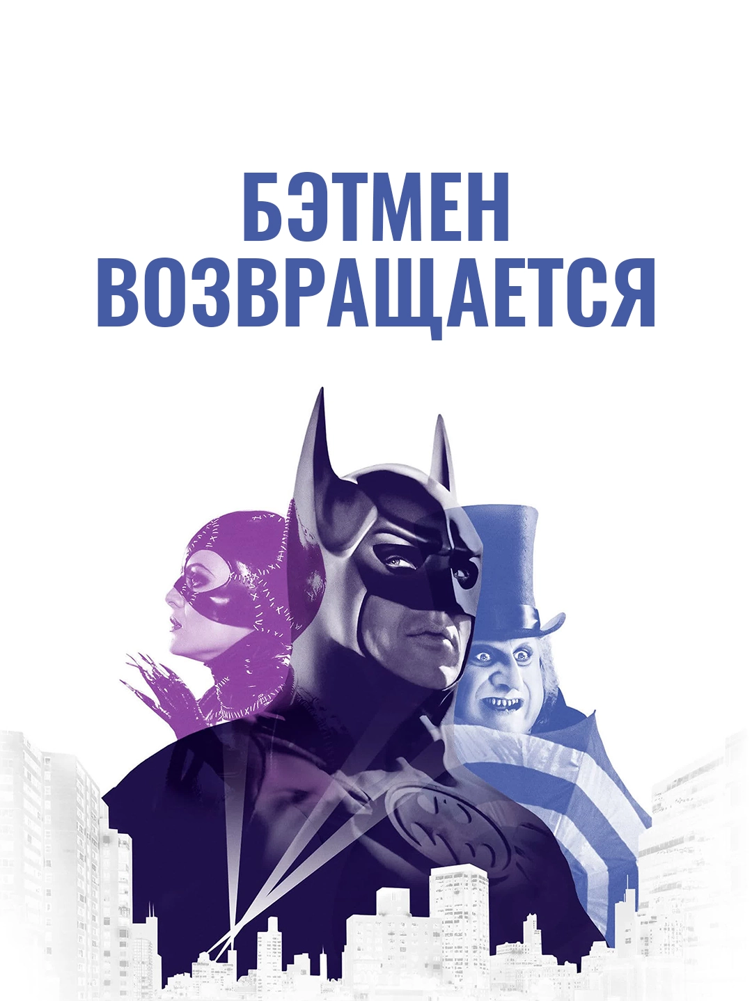 Бэтмен возвращается poster