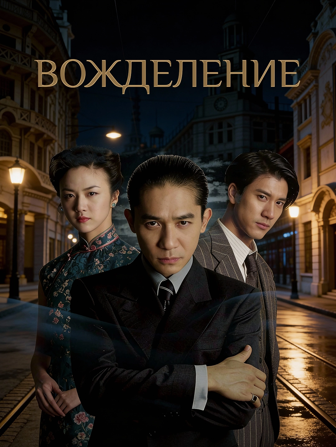Страсть poster