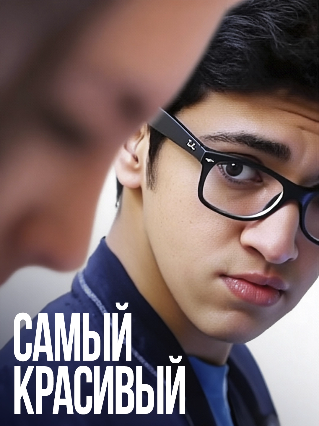 Самое прекрасное poster