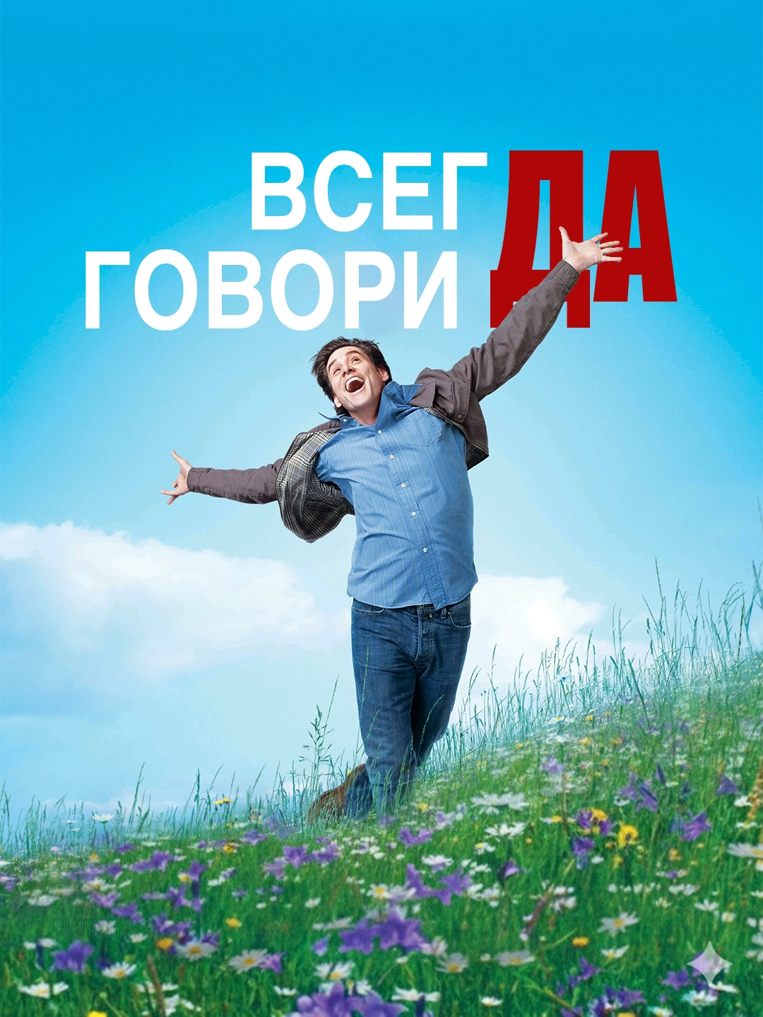«Всегда говори «ДА»» poster