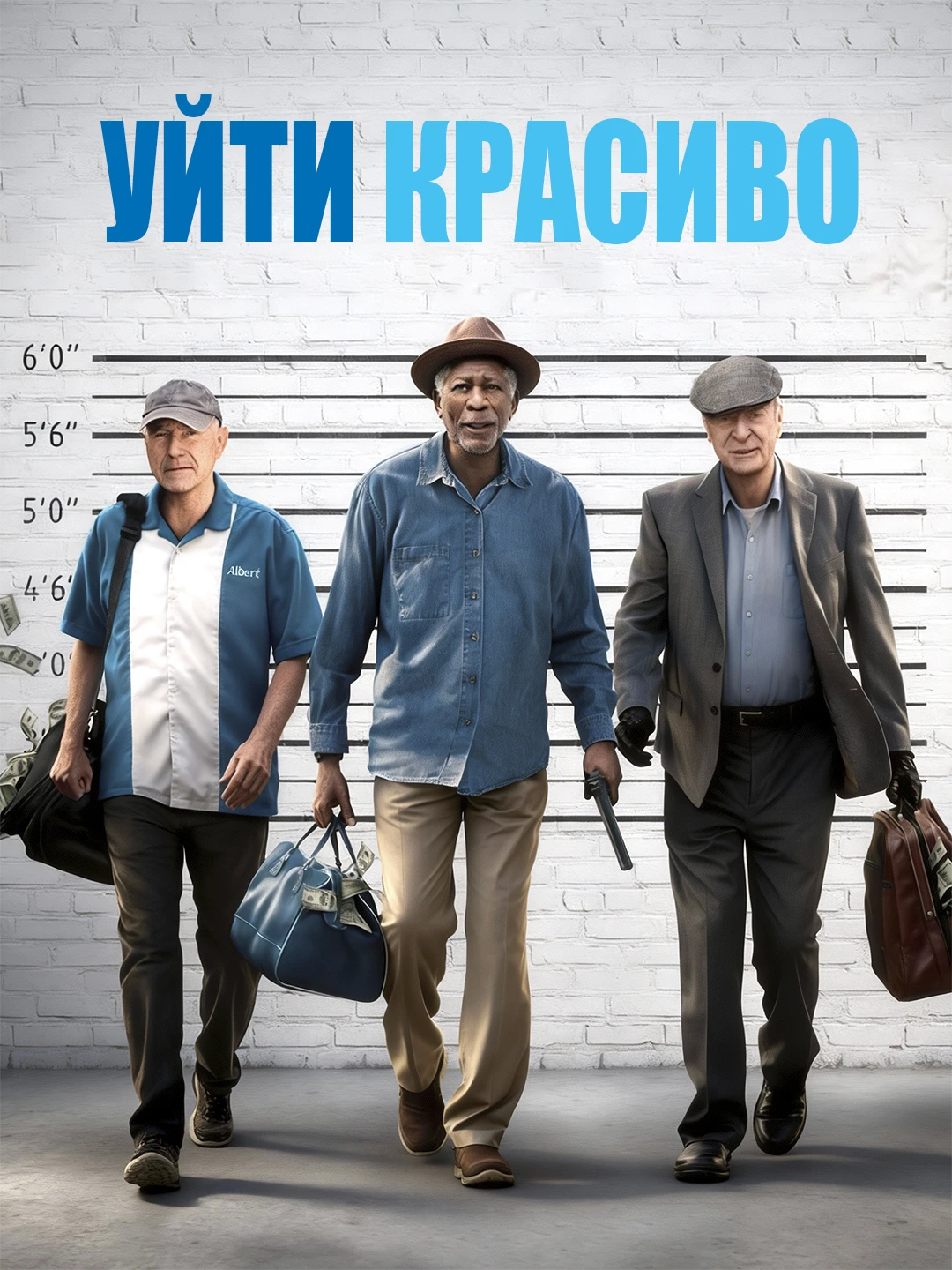 Уйти красиво poster