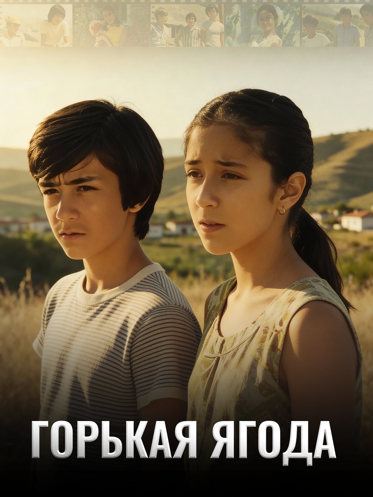 Горькая ягода poster