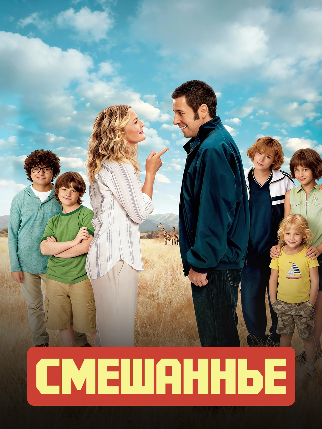 Смешанные poster