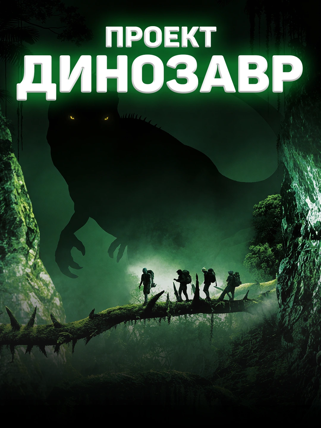 Проект «Динозавр» poster