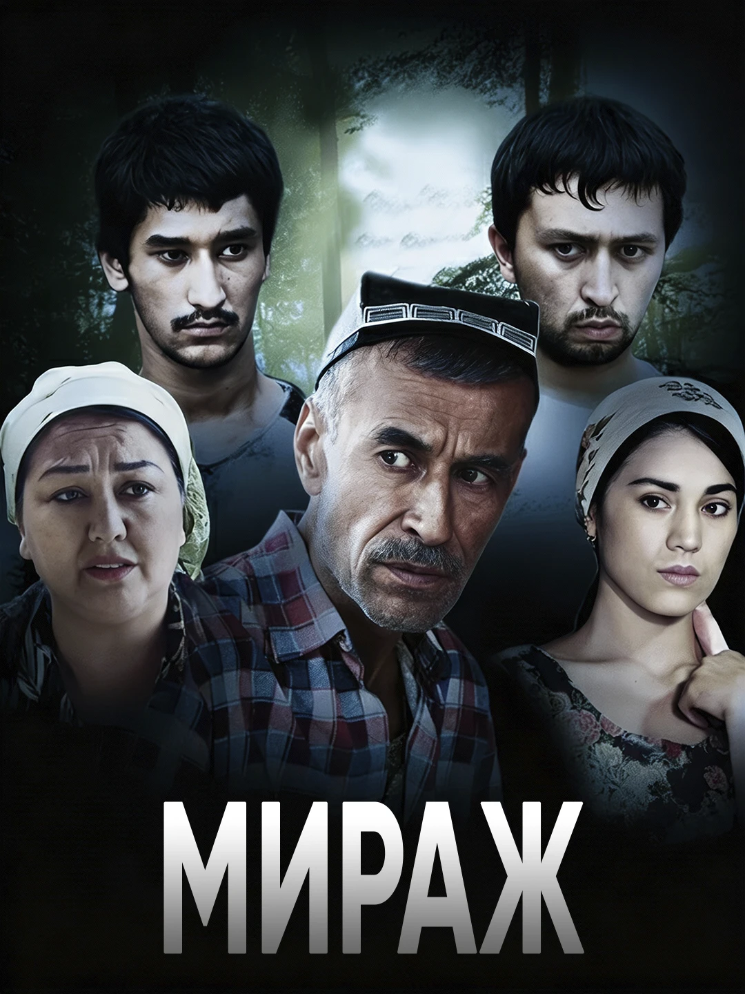 Мираж poster
