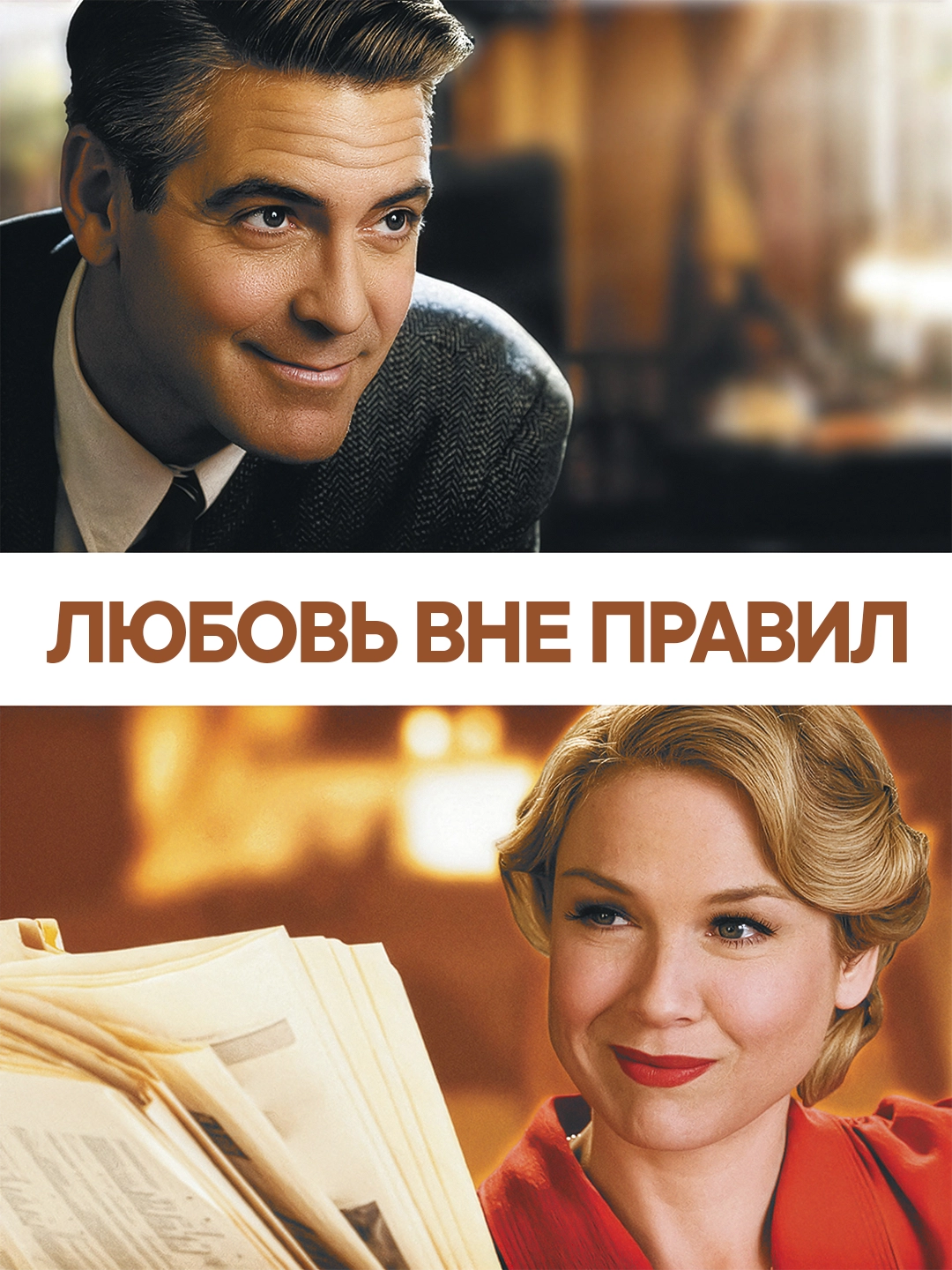 Любовь вне правил poster
