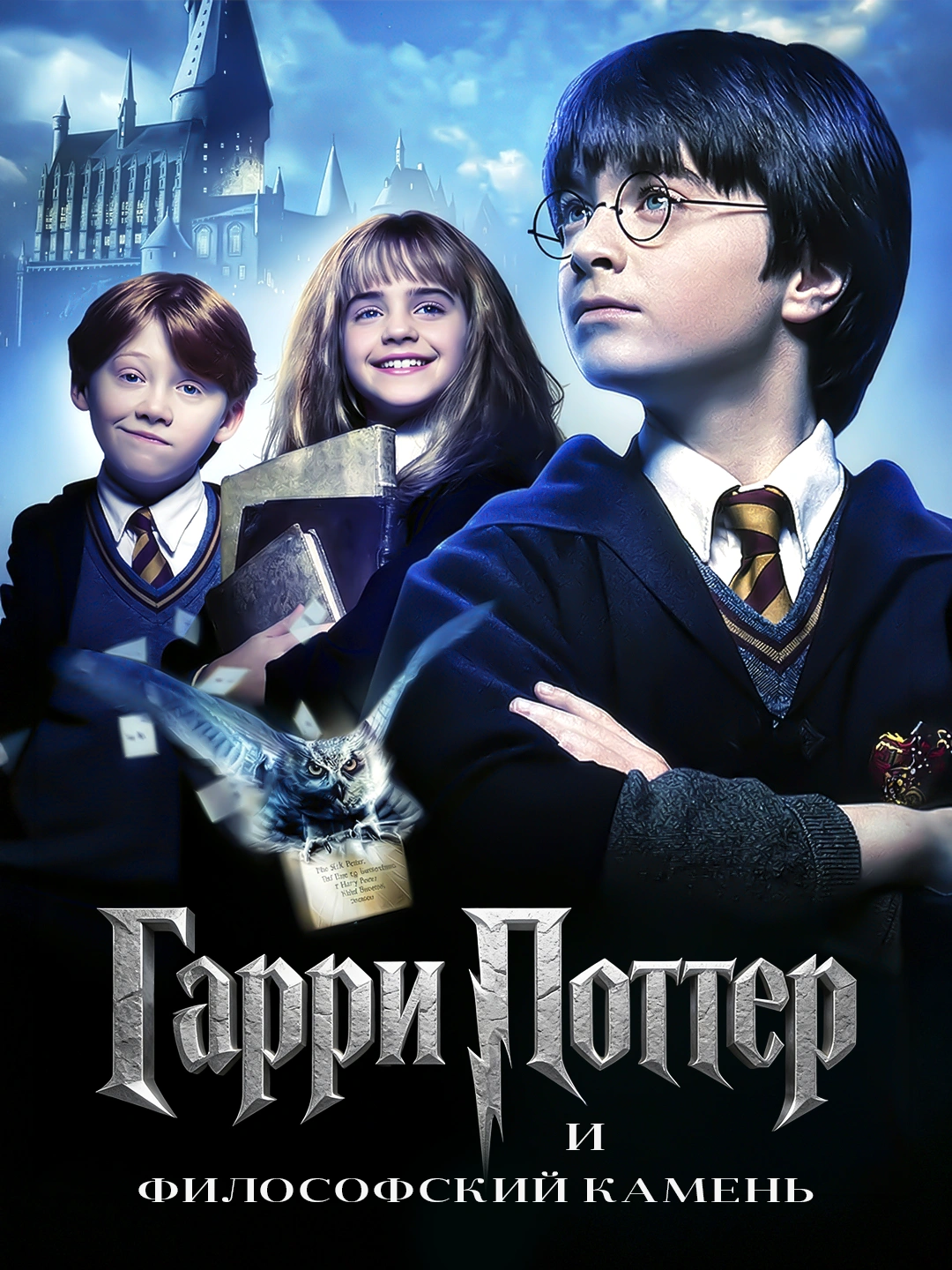 Гарри Поттер и философский камень poster