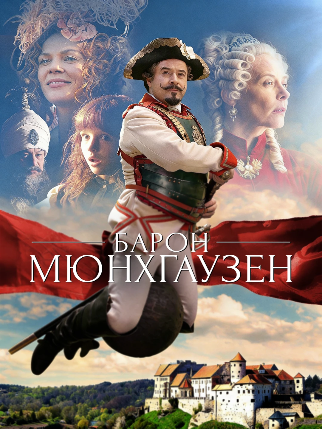 Барон Мюнхгаузен poster