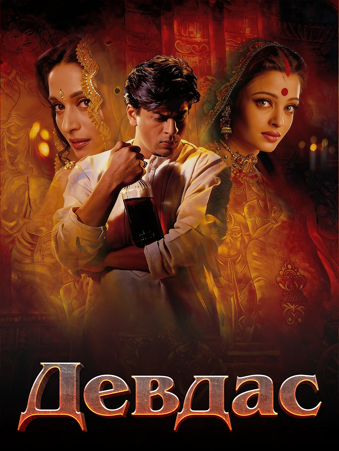 Девдас poster