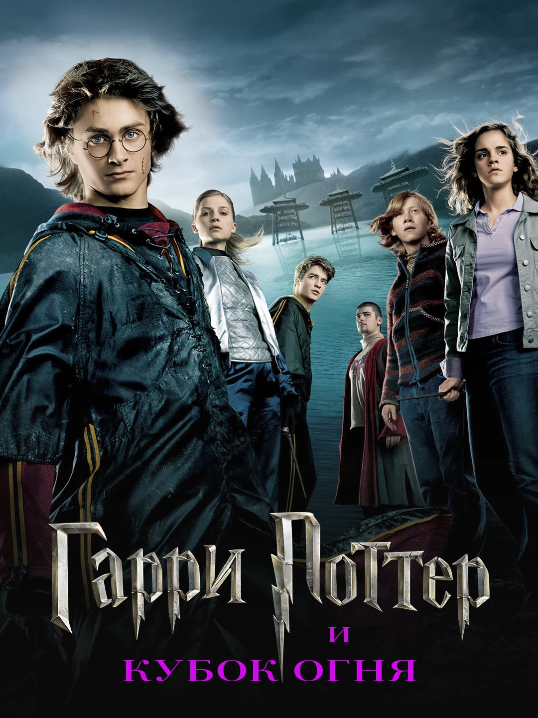 Гарри Поттер и Кубок огня poster