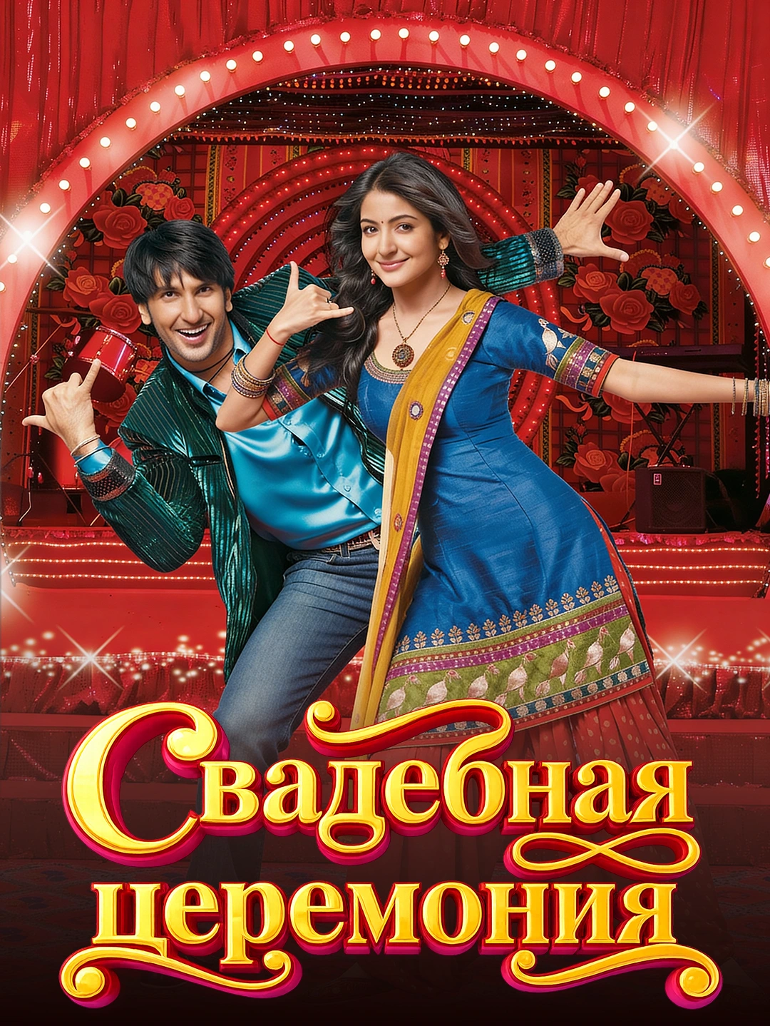 Свадебная церемония poster