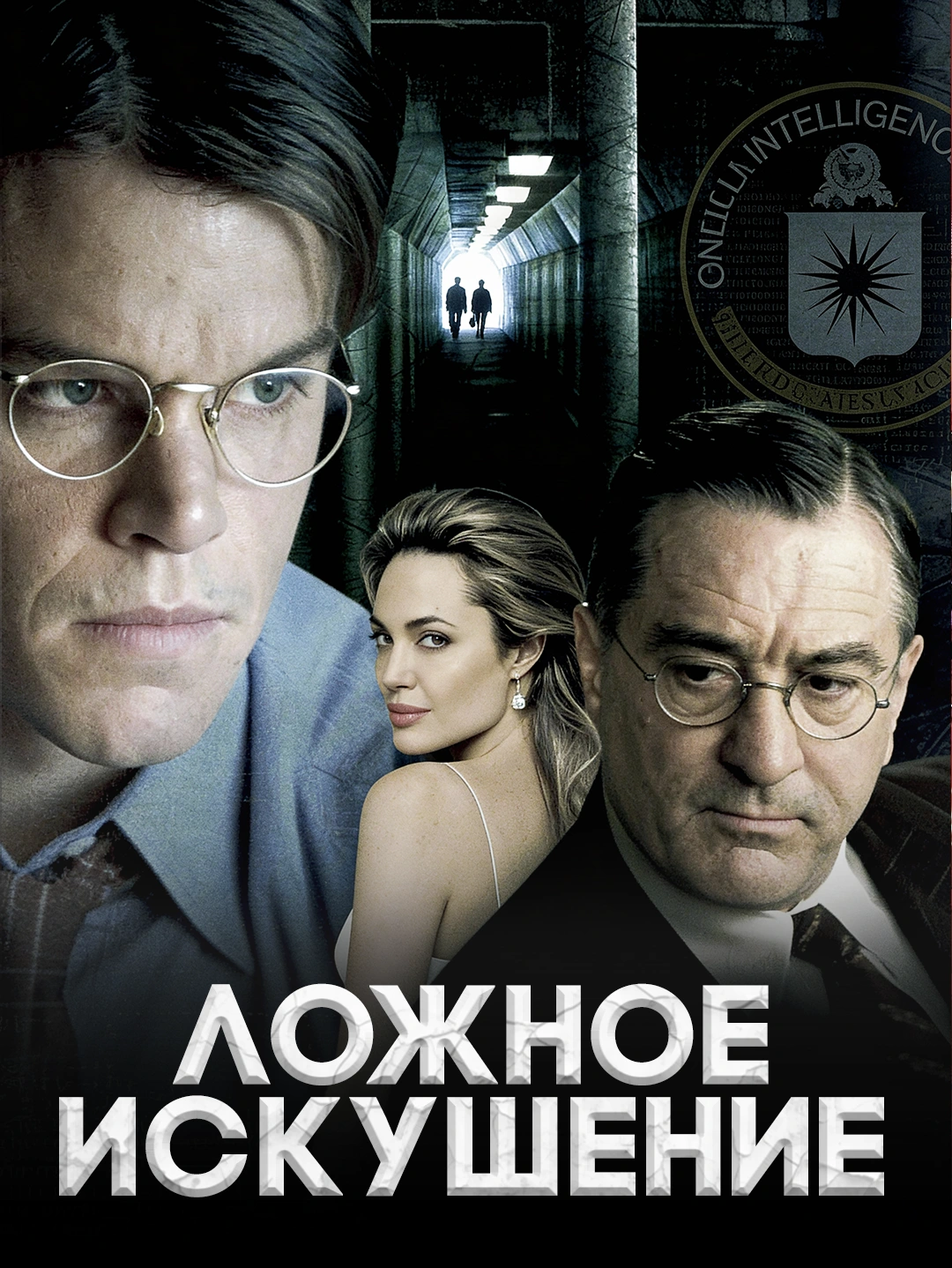 Ложное искушение poster