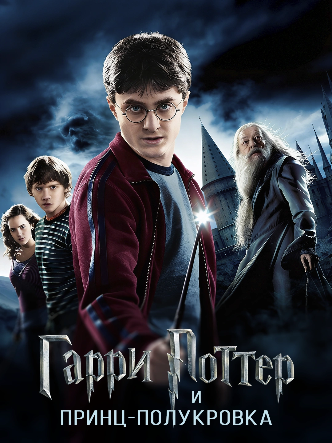 Гарри Поттер и Принц-полукровка poster