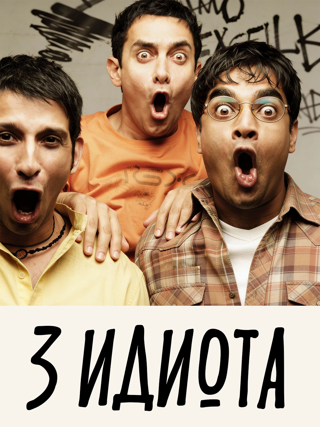 3 идиота poster