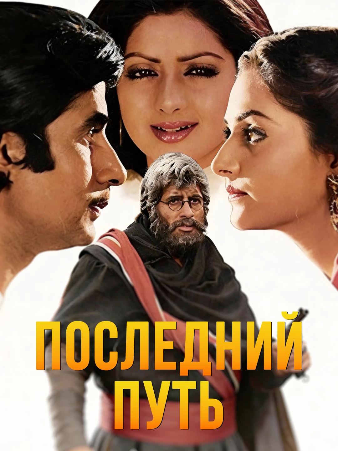 Расплата за преступление poster