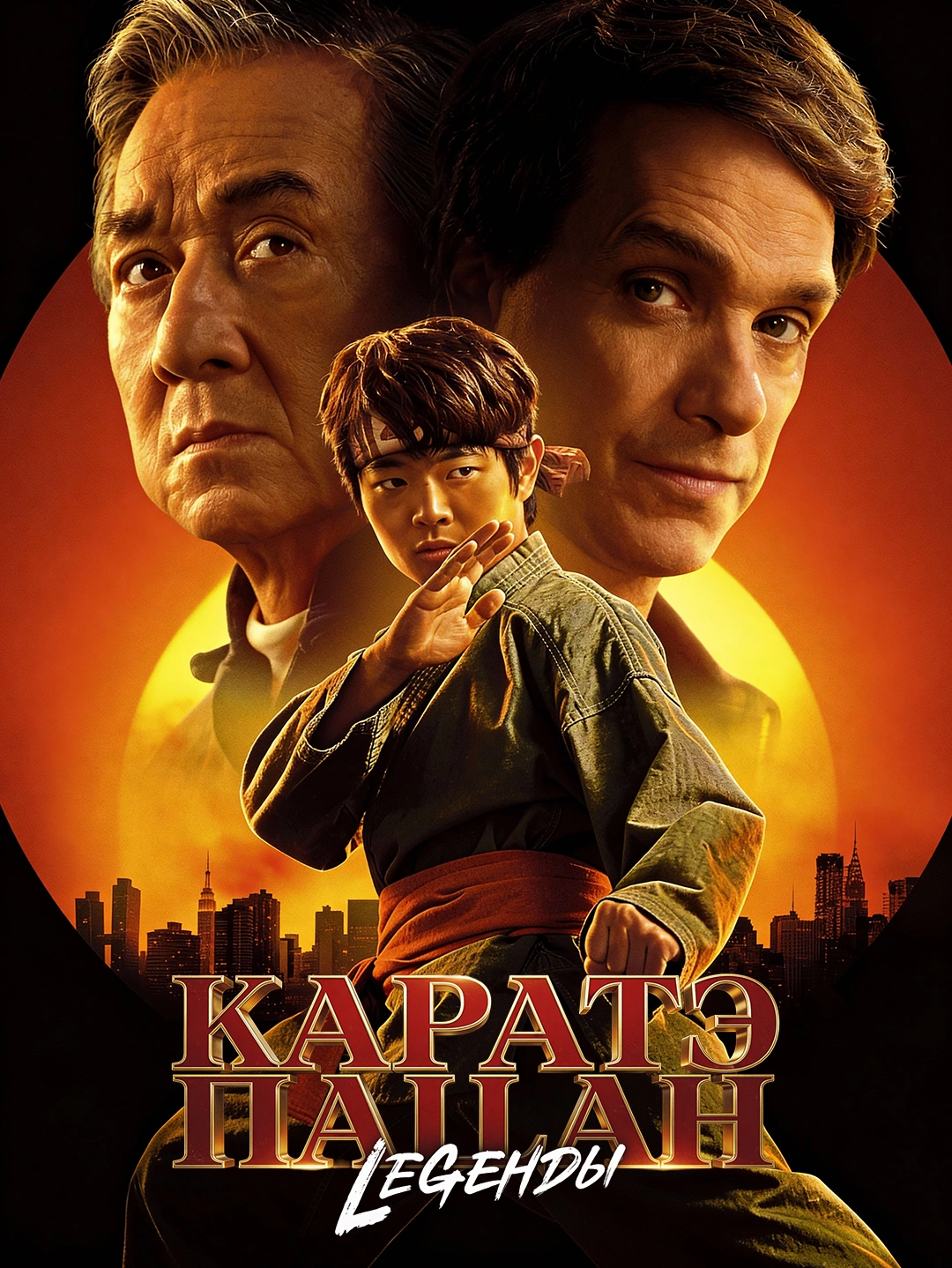 Каратэ-пацан: Легенды poster