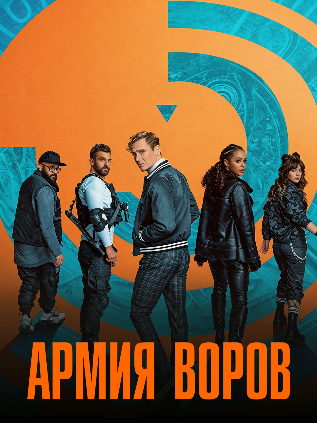 Армия воров poster