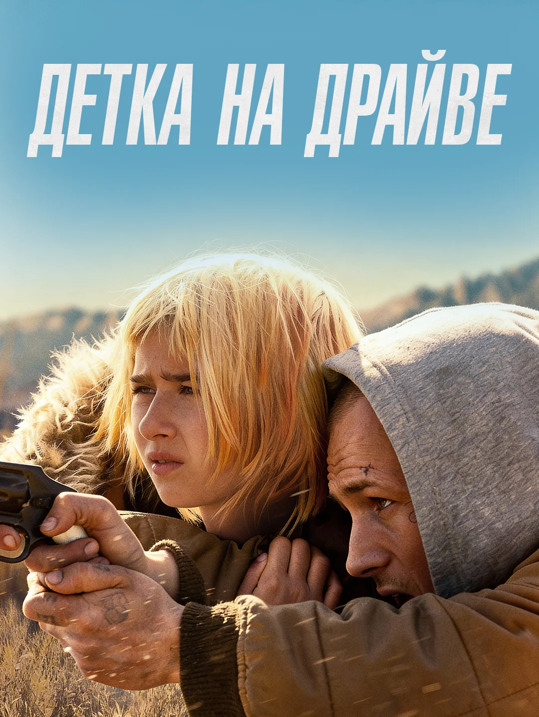 Детка на драйве poster