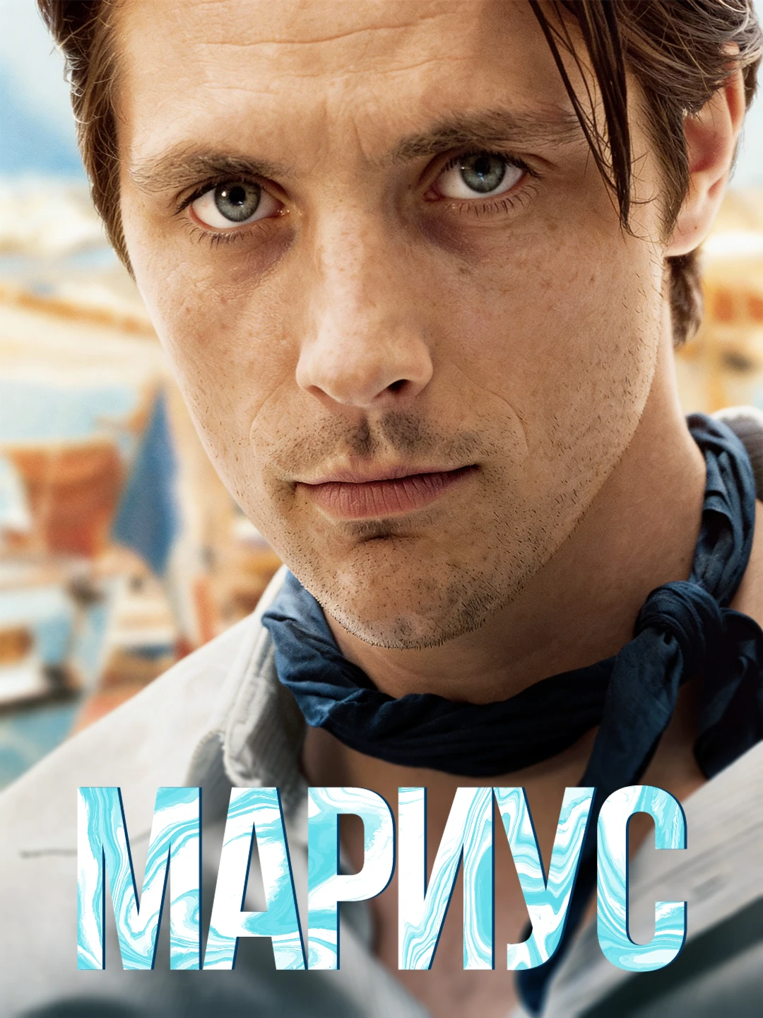 Мариус poster