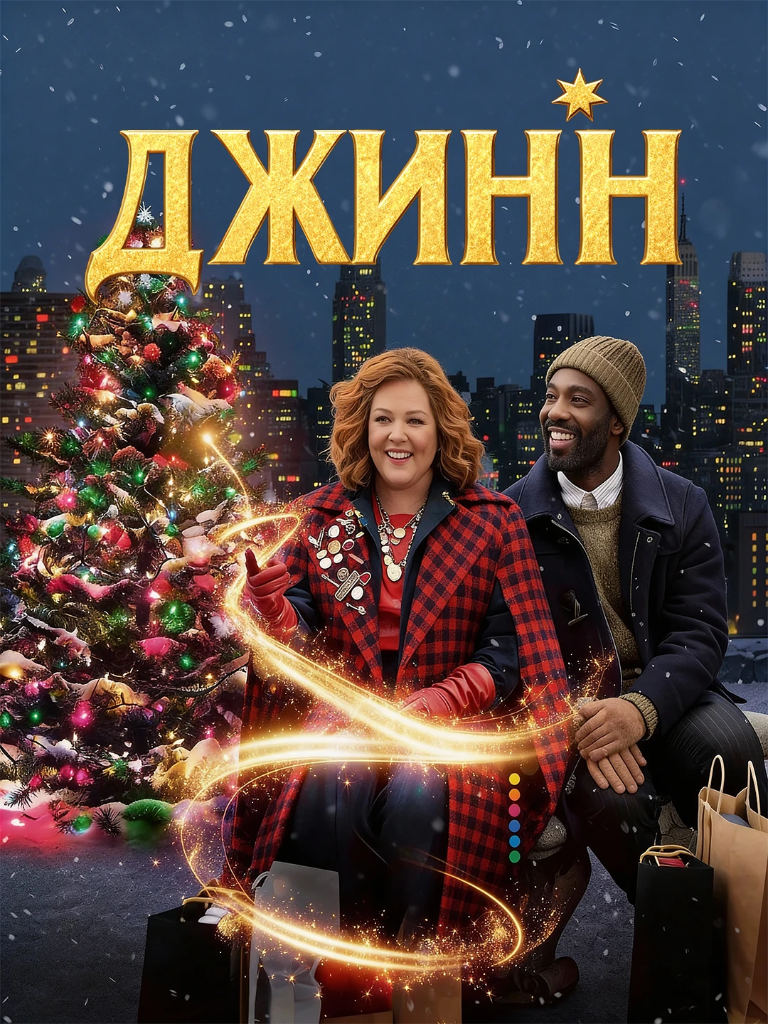 Джинн poster