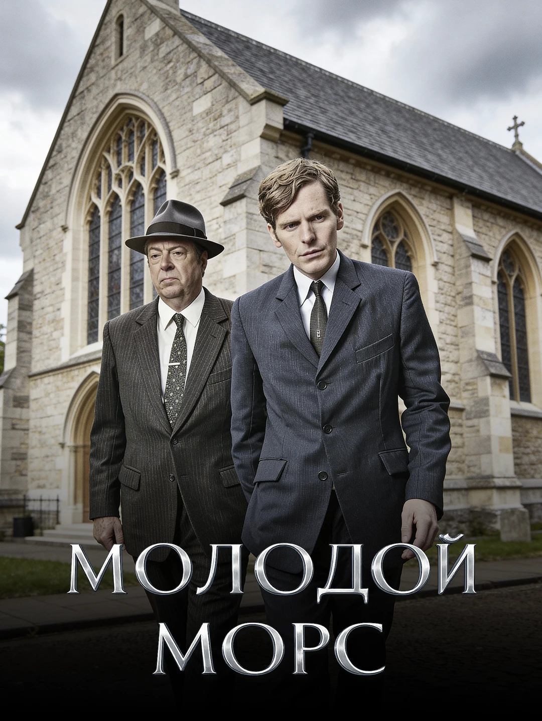 Молодой Морс poster