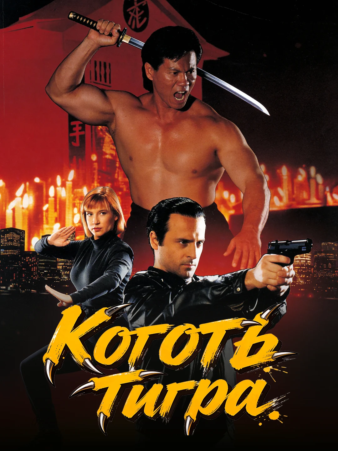Коготь тигра poster