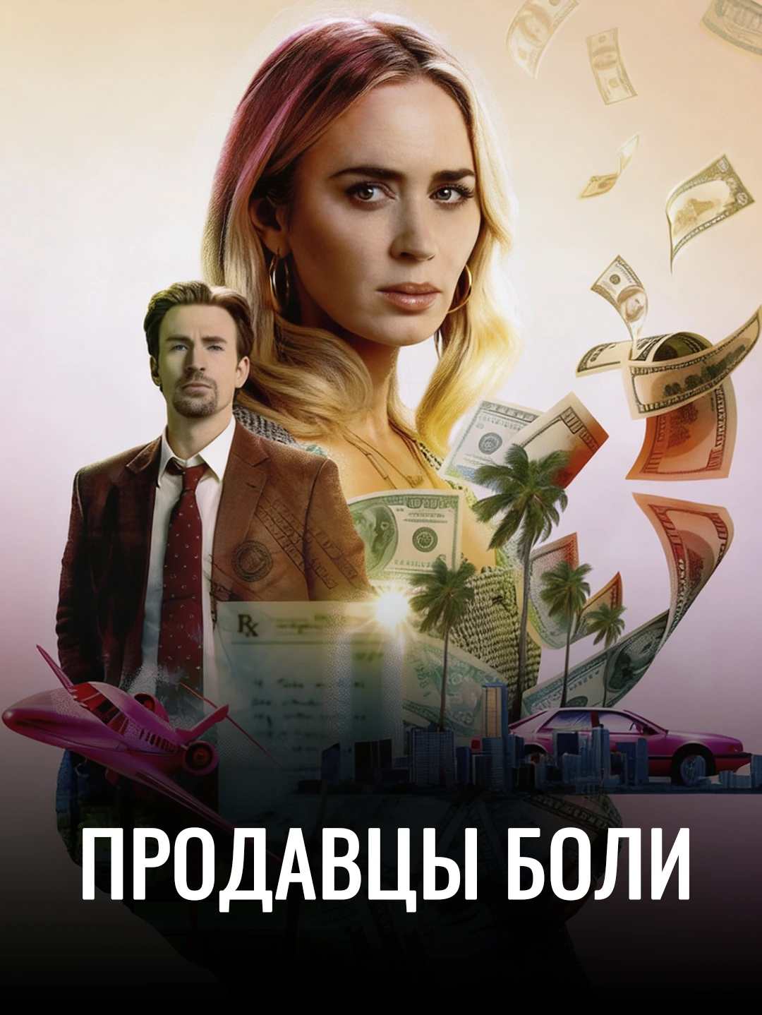 Продавцы боли poster