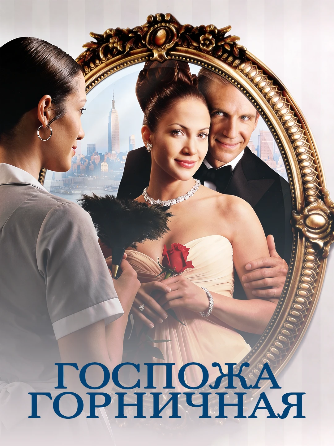 Госпожа горничная poster