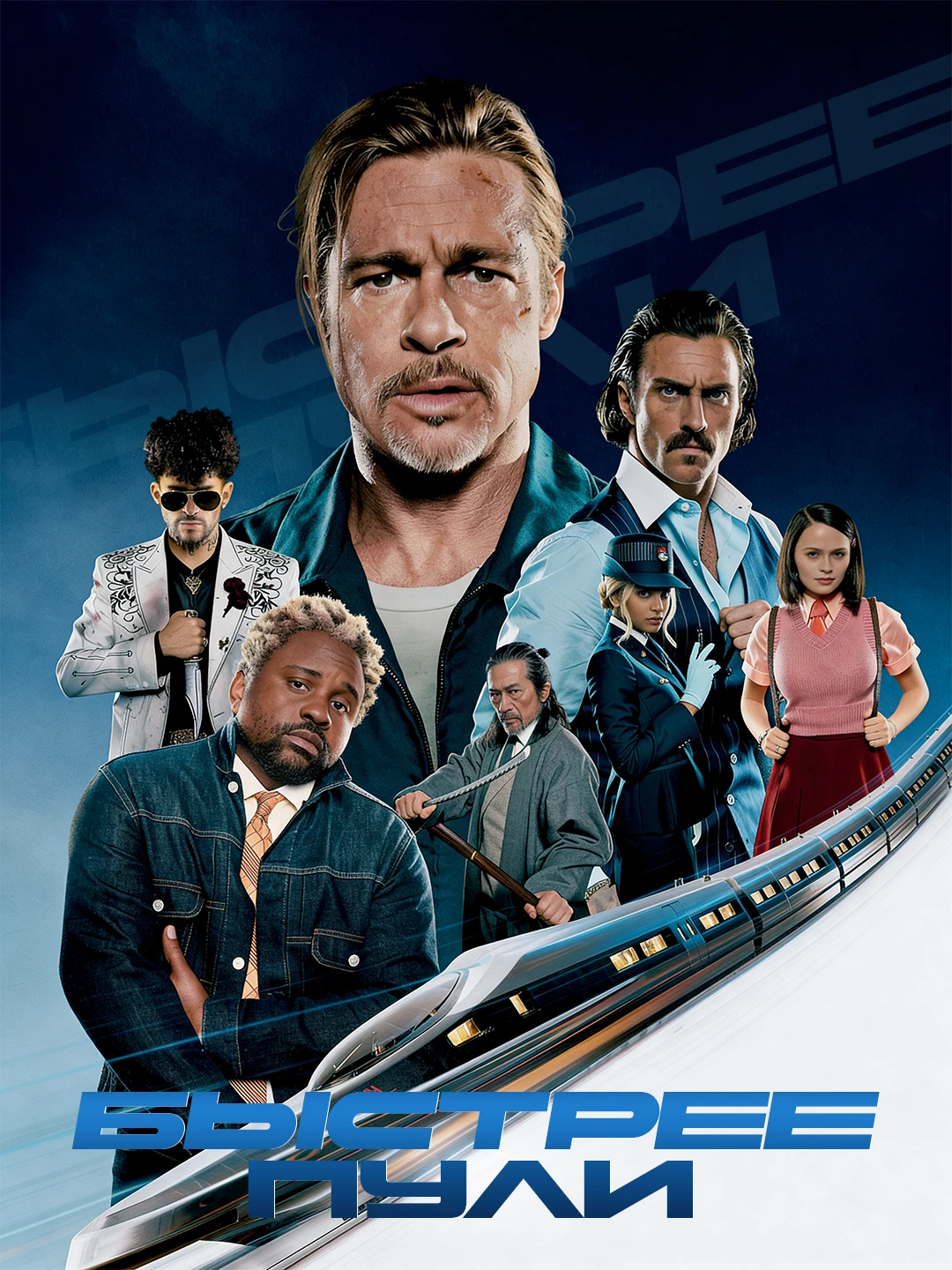 Быстрее пули poster