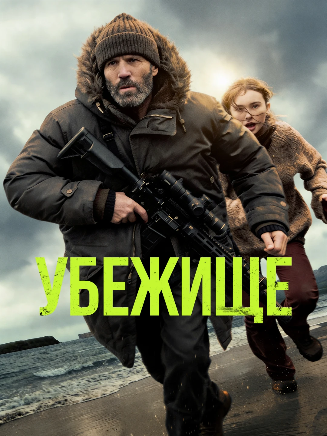 Убежище poster