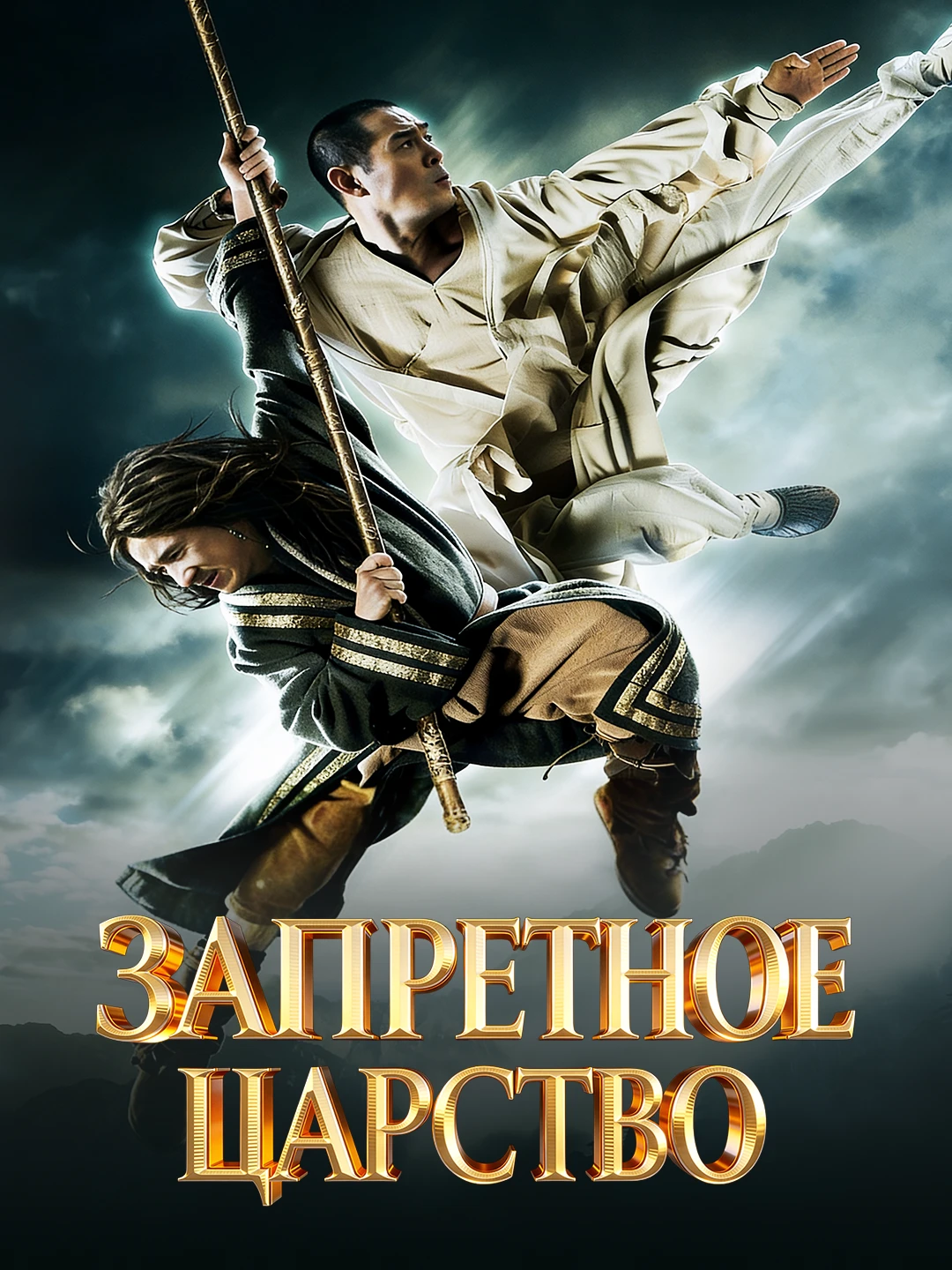 Запретное царство poster
